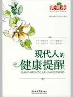 Imagen del vendedor de modern health reminders(Chinese Edition) a la venta por liu xing