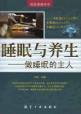 Immagine del venditore per Sleep and health: to do sleep. the owner(Chinese Edition) venduto da liu xing