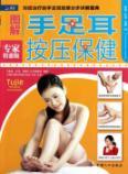 Immagine del venditore per family life and health: Press the health graphic hand. foot and ear(Chinese Edition) venduto da liu xing