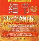 Seller image for details determinants of health: healthy living 369 details (Platinum Edition)(Chinese Edition) for sale by liu xing