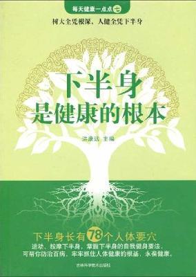 Seller image for lower body is the fundamental health of(Chinese Edition) for sale by liu xing