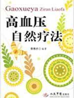 Imagen del vendedor de high blood pressure natural remedies(Chinese Edition) a la venta por liu xing