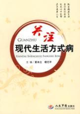 Imagen del vendedor de concerns of modern lifestyle diseases(Chinese Edition) a la venta por liu xing