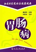 Seller image for well-known experts in the community about health. said Progressive Disease: Gastrointestinal Diseases(Chinese Edition) for sale by liu xing