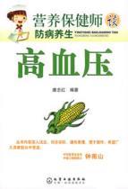Imagen del vendedor de teacher talk about disease prevention and health nutrition and health: hypertension(Chinese Edition) a la venta por liu xing