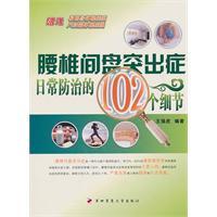 Imagen del vendedor de lumbar disc herniation details of the daily control of the 102(Chinese Edition) a la venta por liu xing