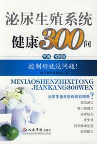 Imagen del vendedor de health of the genitourinary system 300 Q(Chinese Edition) a la venta por liu xing