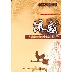 Seller image for influenza and bird flu prevention and treatment in Chinese medicine(Chinese Edition) for sale by liu xing
