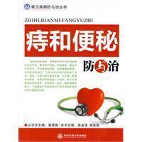 Seller image for hemorrhoids and constipation prevention and treatment(Chinese Edition) for sale by liu xing