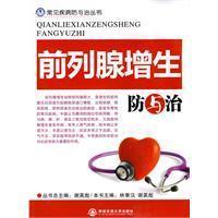 Image du vendeur pour prevention and treatment of prostate hyperplasia(Chinese Edition) mis en vente par liu xing