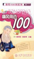 Immagine del venditore per 100 Q gout medication(Chinese Edition) venduto da liu xing