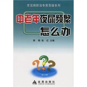 Immagine del venditore per how to do frequently in the elderly nocturia(Chinese Edition) venduto da liu xing