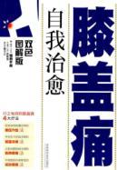 Seller image for self-healing knee pain (color graphic version)(Chinese Edition) for sale by liu xing