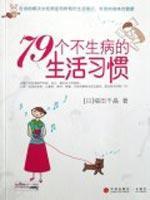 Immagine del venditore per 79 not a sick lifestyle(Chinese Edition) venduto da liu xing