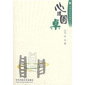 Imagen del vendedor de college students grow guide books: Psychological Round Table(Chinese Edition) a la venta por liu xing