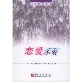 Immagine del venditore per Love anxiety(Chinese Edition) venduto da liu xing