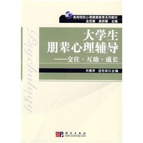 Seller image for Higher Mental Health Education Series teaching students peer counseling: communication. mutual aid. growth(Chinese Edition) for sale by liu xing