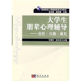 Immagine del venditore per Higher Mental Health Education Series teaching students peer counseling: communication. mutual aid. growth(Chinese Edition) venduto da liu xing