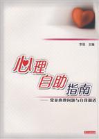 Immagine del venditore per psychological self-help guide: common psychological problems with self-adjustment(Chinese Edition) venduto da liu xing