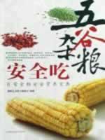 Imagen del vendedor de eat whole grains safety: food safety. nutrition daily Collection(Chinese Edition) a la venta por liu xing