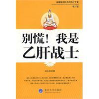 Immagine del venditore per Do not panic! I was hepatitis B fighter(Chinese Edition) venduto da liu xing