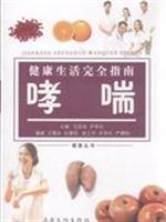 Seller image for Complete Guide to Healthy Living: Asthma(Chinese Edition) for sale by liu xing