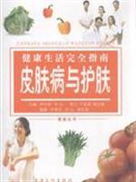 Seller image for Complete Guide to Healthy Living: Skin and skin care(Chinese Edition) for sale by liu xing