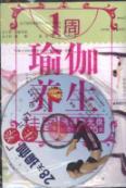 Image du vendeur pour Fashion yoga series: 1 week yoga regimen wall chart (with CD-ROM)(Chinese Edition) mis en vente par liu xing