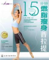 Seller image for 15 minute Fat Burning Pilates weight-loss ( 1 with DVD discs)(Chinese Edition) for sale by liu xing