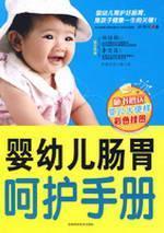 Imagen del vendedor de infant gastrointestinal care manual(Chinese Edition) a la venta por liu xing