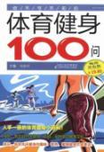 Immagine del venditore per you must know the physical fitness of 100 Q(Chinese Edition) venduto da liu xing