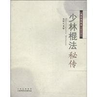 Imagen del vendedor de Shaolin stick work secret(Chinese Edition) a la venta por liu xing