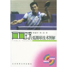 Imagen del vendedor de Table Tennis Loop technical illustration(Chinese Edition) a la venta por liu xing