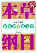 Seller image for book Compendium of Materia Medica Health Wisdom (Value Collection 3)(Chinese Edition) for sale by liu xing