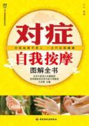 Immagine del venditore per symptomatic self-massage illustrated book(Chinese Edition) venduto da liu xing