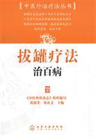Seller image for cupping therapy cure all diseases(Chinese Edition) for sale by liu xing