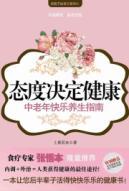 Immagine del venditore per attitude of the determinants of health: health guide to happiness in old age(Chinese Edition) venduto da liu xing