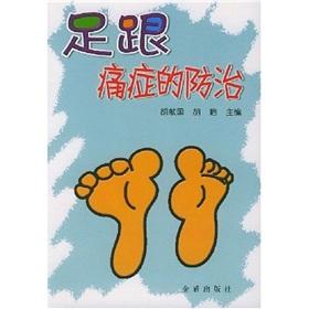 Immagine del venditore per heel pain syndrome prevention(Chinese Edition) venduto da liu xing