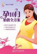 Immagine del venditore per full program of prenatal care pregnant in October(Chinese Edition) venduto da liu xing