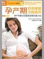 Imagen del vendedor de maternal nutrition and health throughout the guide(Chinese Edition) a la venta por liu xing
