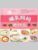 Immagine del venditore per lactating mothers what to eat(Chinese Edition) venduto da liu xing
