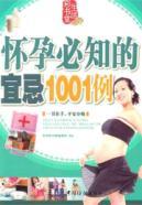 Seller image for pregnancy must know the Taboo 1001 cases(Chinese Edition) for sale by liu xing