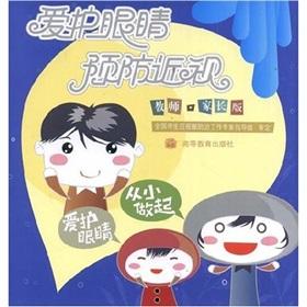 Image du vendeur pour preventive care for eyes. myopia (teachers * Parent Edition)(Chinese Edition) mis en vente par liu xing