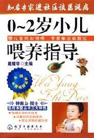 Immagine del venditore per well-known experts talk about doctors said patients into the community :0-2-year-old children fed guidance(Chinese Edition) venduto da liu xing