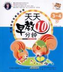 Immagine del venditore per YING quality early childhood book series: every day 10 minutes early childhood 3-4 years(Chinese Edition) venduto da liu xing