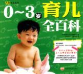Image du vendeur pour 0 ~ 3 years child care full-Wikipedia(Chinese Edition) mis en vente par liu xing