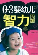 Seller image for 0-3 old infant intelligence programs(Chinese Edition) for sale by liu xing