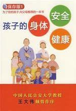 Seller image for children s physical safety and health 1 (save version)(Chinese Edition) for sale by liu xing