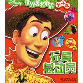 Seller image for world-famous fairy tale: Toy Story (Family Edition)(Chinese Edition) for sale by liu xing