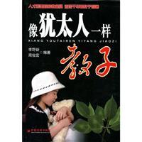 Image du vendeur pour teach the child like a Jew(Chinese Edition) mis en vente par liu xing